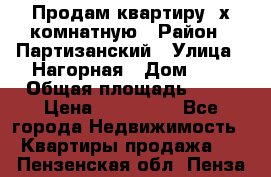 Продам квартиру 2х комнатную › Район ­ Партизанский › Улица ­ Нагорная › Дом ­ 2 › Общая площадь ­ 42 › Цена ­ 155 000 - Все города Недвижимость » Квартиры продажа   . Пензенская обл.,Пенза г.